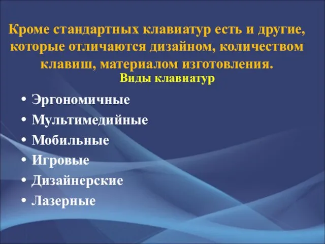 Кроме стандартных клавиатур есть и другие, которые отличаются дизайном, количеством клавиш, материалом