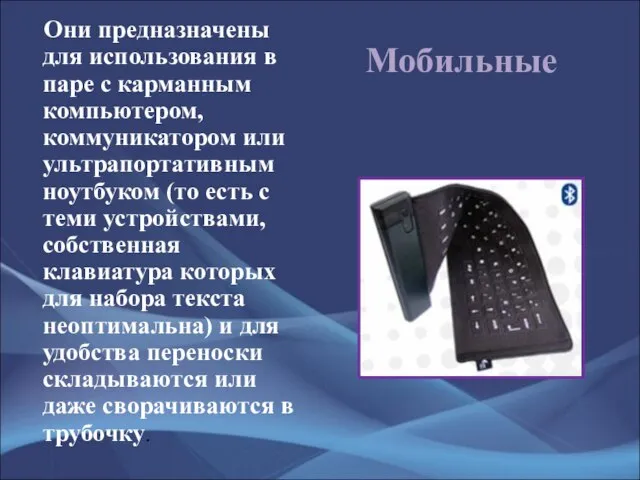 Мобильные Они предназначены для использования в паре с карманным компьютером, коммуникатором или