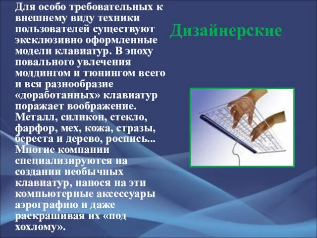 Дизайнерские Для особо требовательных к внешнему виду техники пользователей существуют эксклюзивно оформленные