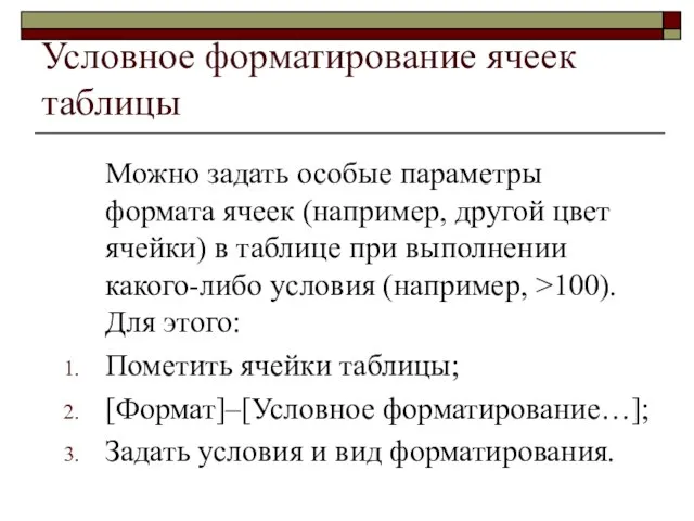 Условное форматирование ячеек таблицы Можно задать особые параметры формата ячеек (например, другой