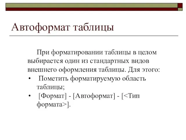 Автоформат таблицы При форматировании таблицы в целом выбирается один из стандартных видов