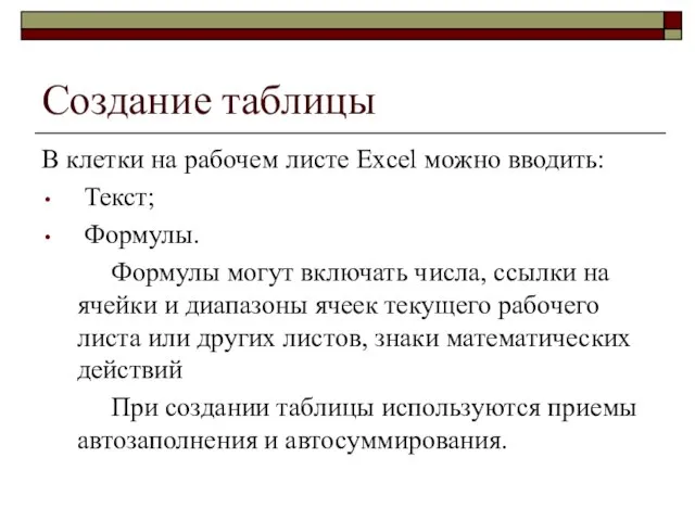 Создание таблицы В клетки на рабочем листе Excel можно вводить: Текст; Формулы.