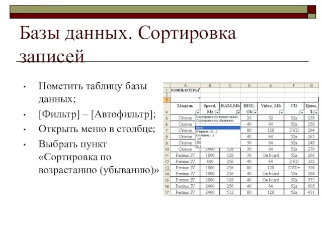 Базы данных. Сортировка записей Пометить таблицу базы данных; [Фильтр] – [Автофильтр]; Открыть