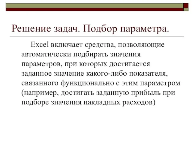 Решение задач. Подбор параметра. Excel включает средства, позволяющие автоматически подбирать значения параметров,