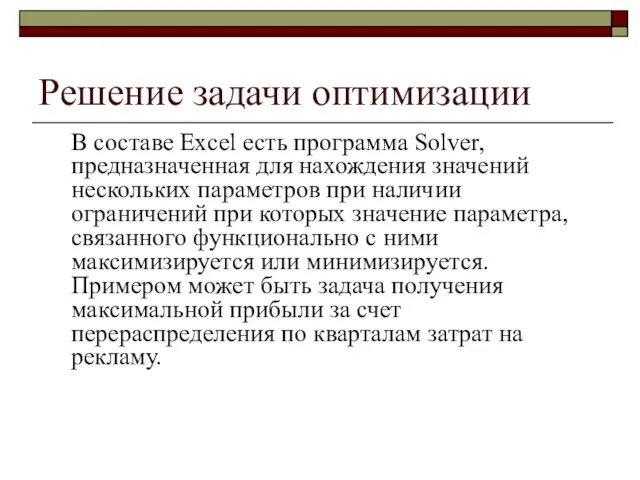 Решение задачи оптимизации В составе Excel есть программа Solver, предназначенная для нахождения