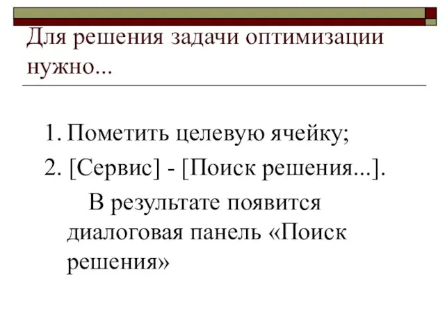 Для решения задачи оптимизации нужно... 1. Пометить целевую ячейку; 2. [Сервис] -