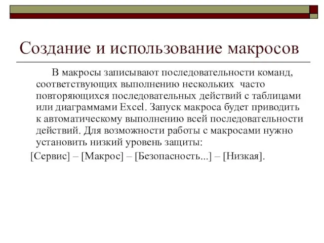 Создание и использование макросов В макросы записывают последовательности команд, соответствующих выполнению нескольких