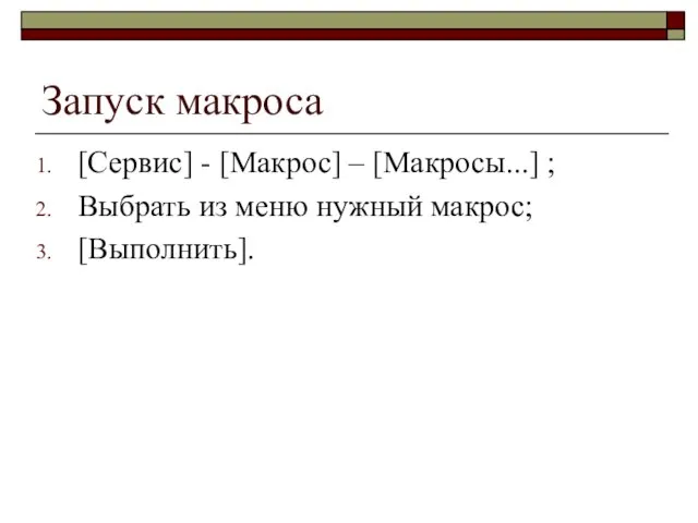 Запуск макроса [Сервис] - [Макрос] – [Макросы...] ; Выбрать из меню нужный макрос; [Выполнить].