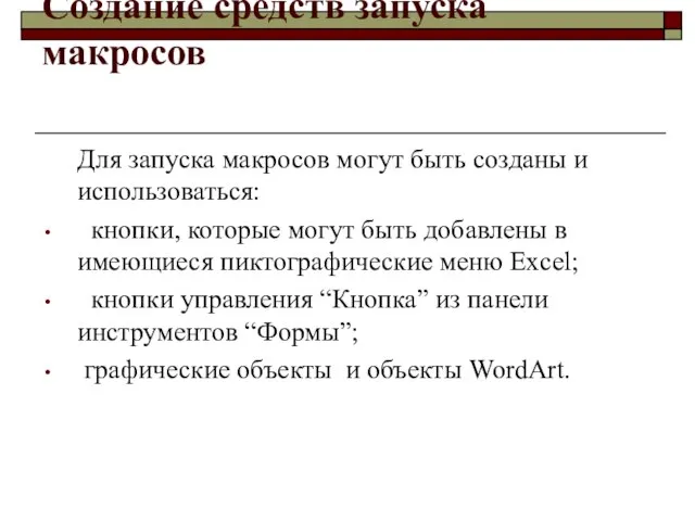 Создание средств запуска макросов Для запуска макросов могут быть созданы и использоваться: