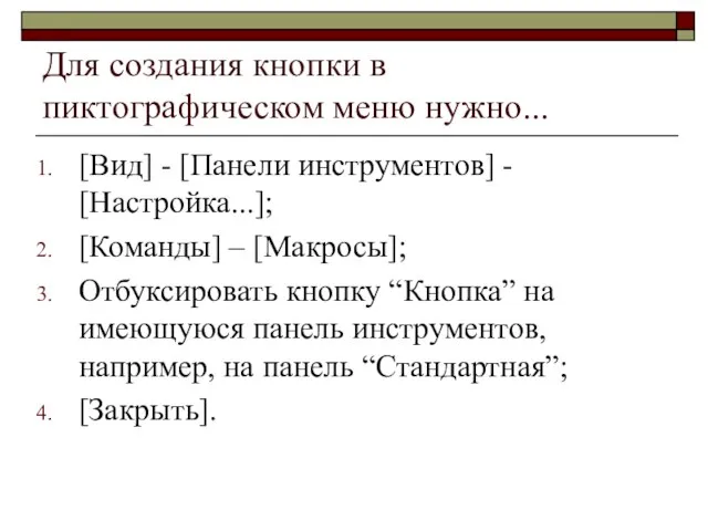 Для создания кнопки в пиктографическом меню нужно... [Вид] - [Панели инструментов] -