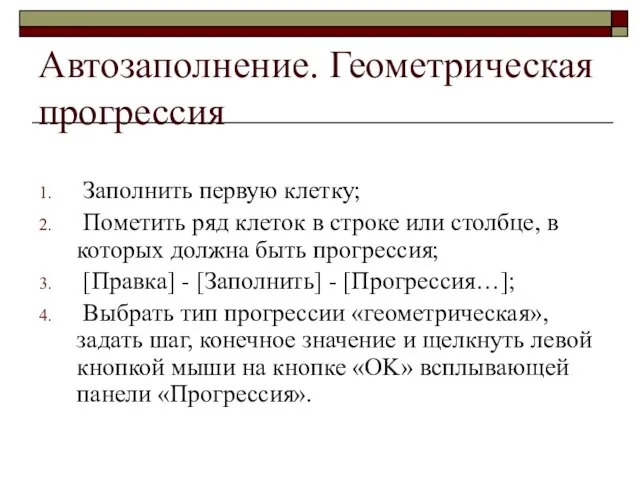 Автозаполнение. Геометрическая прогрессия Заполнить первую клетку; Пометить ряд клеток в строке или