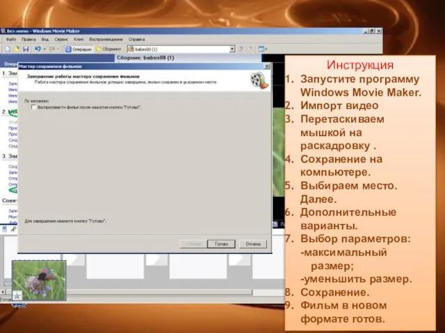 Инструкция Запустите программу Windows Movie Maker. Импорт видео Перетаскиваем мышкой на раскадровку