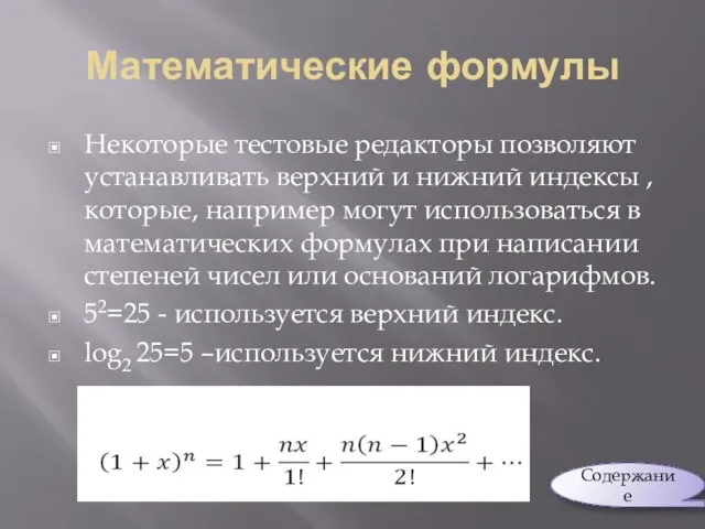 Математические формулы Некоторые тестовые редакторы позволяют устанавливать верхний и нижний индексы ,