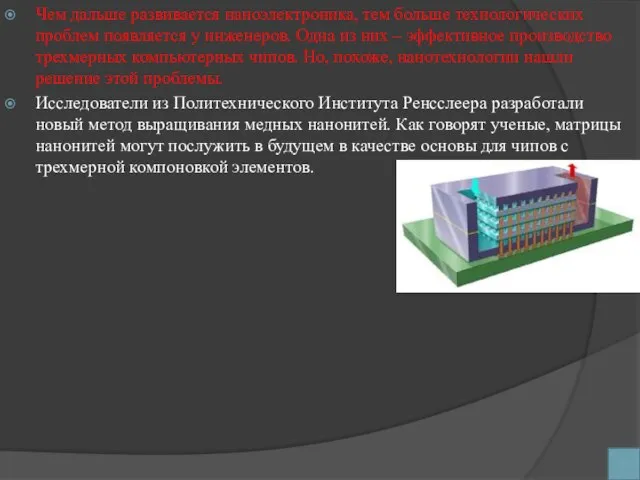 Чем дальше развивается наноэлектроника, тем больше технологических проблем появляется у инженеров. Одна