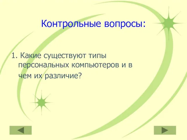 Контрольные вопросы: 1. Какие существуют типы персональных компьютеров и в чем их различие?