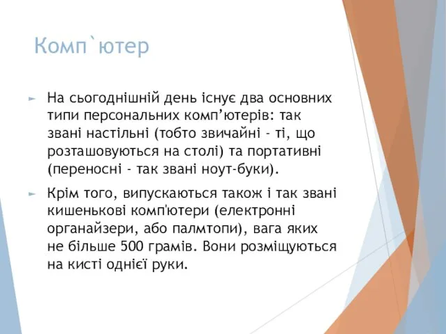 Комп`ютер На сьогоднішній день існує два основних типи персональних комп’ютерів: так звані