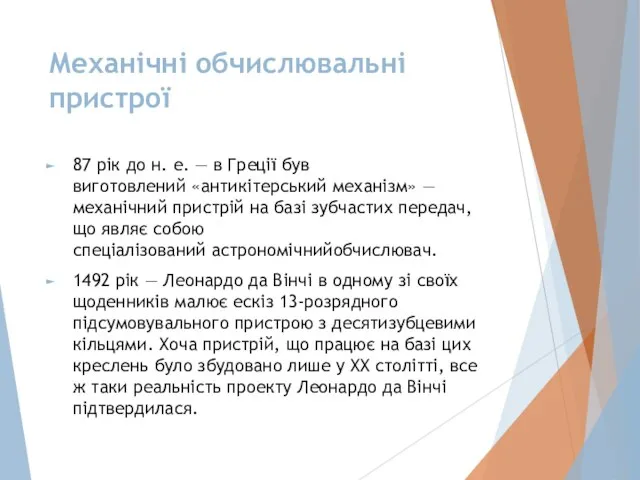 Механічні обчислювальні пристрої 87 рік до н. е. — в Греції був