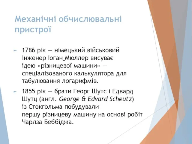 Механічні обчислювальні пристрої 1786 рік — німецький військовий інженер Іоган Мюллер висуває