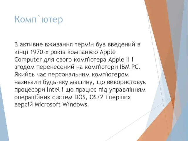 Комп`ютер В активне вживання термін був введений в кінці 1970-х років компанією