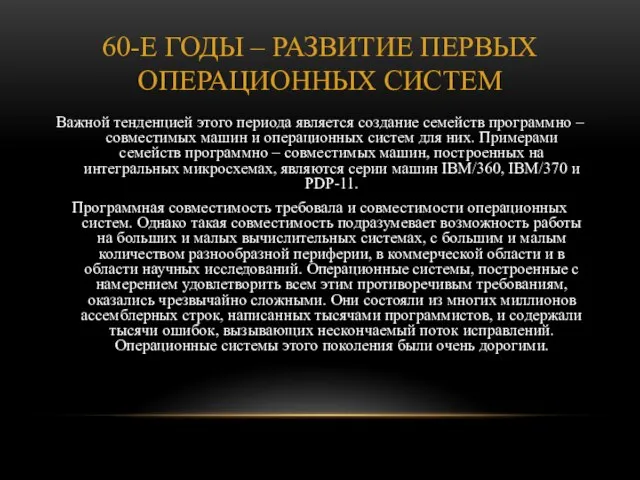 60-е годы – развитие первых операционных систем Важной тенденцией этого периода является