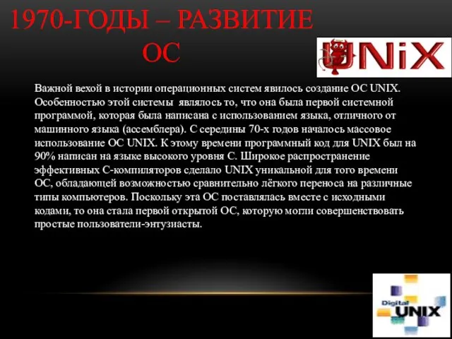 1970-годы – развитие ОС Важной вехой в истории операционных систем явилось создание