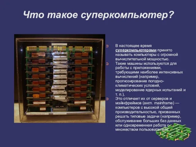 Что такое суперкомпьютер? В настоящее время суперкомпьютерами принято называть компьютеры с огромной