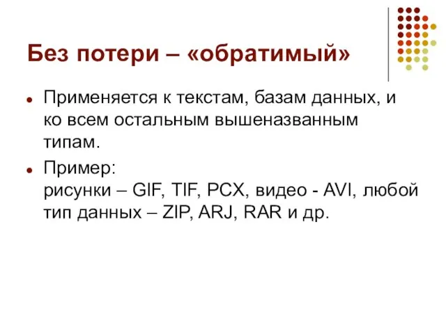 Без потери – «обратимый» Применяется к текстам, базам данных, и ко всем