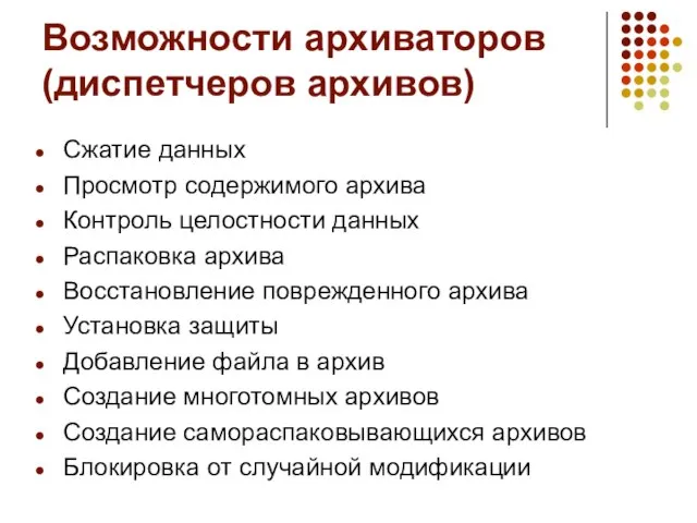 Возможности архиваторов (диспетчеров архивов) Сжатие данных Просмотр содержимого архива Контроль целостности данных