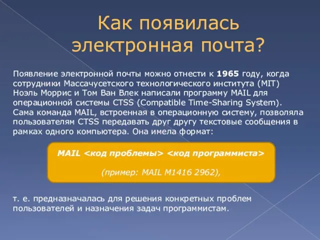 Появление электронной почты можно отнести к 1965 году, когда сотрудники Массачусетского технологического