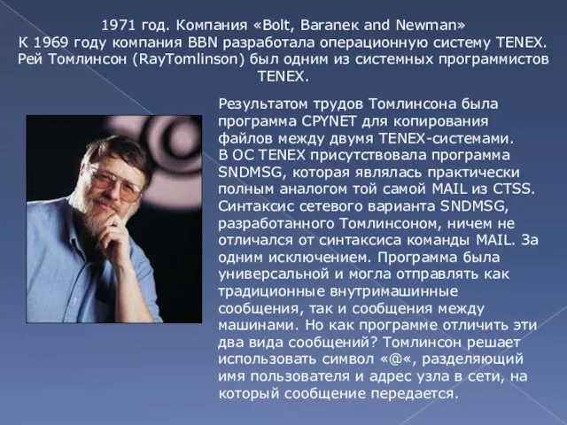 1971 год. Компания «Bolt, Baraneк and Newman» К 1969 году компания BBN