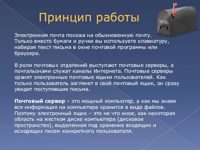 Электронная почта похожа на обыкновенную почту. Только вместо бумаги и ручки вы