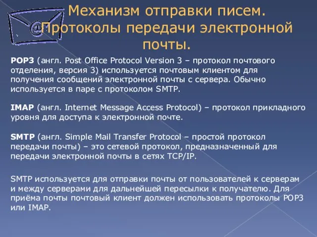 Механизм отправки писем. Протоколы передачи электронной почты. IMAP (англ. Internet Message Access