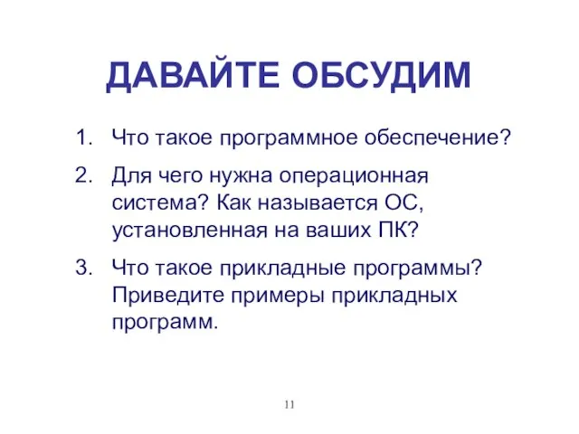 ДАВАЙТЕ ОБСУДИМ Что такое программное обеспечение? Для чего нужна операционная система? Как