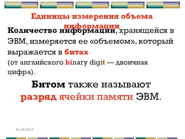 Единицы измерения объема информации Количество информации, хранящейся в ЭВМ, измеряется ее «объемом»,