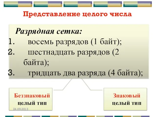 Представление целого числа Разрядная сетка: восемь разрядов (1 байт); шестнадцать разрядов (2