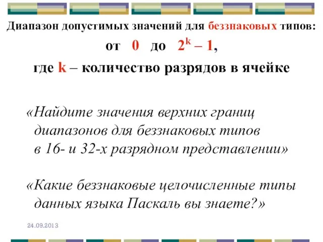 Диапазон допустимых значений для беззнаковых типов: от 0 до 2k – 1,