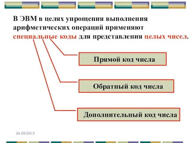 В ЭВМ в целях упрощения выполнения арифметических операций применяют специальные коды для