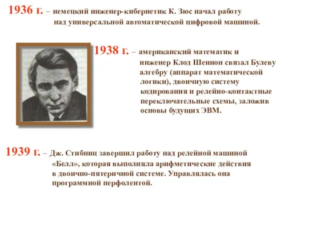 1938 г. – американский математик и инженер Клод Шеннон связал Булеву алгебру