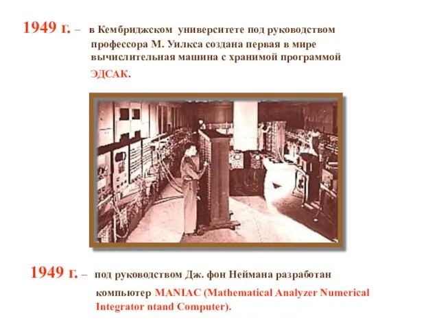 1949 г. – в Кембриджском университете под руководством профессора М. Уилкса создана