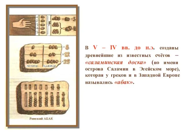 В V – IV вв. до н.э. созданы древнейшие из известных счётов