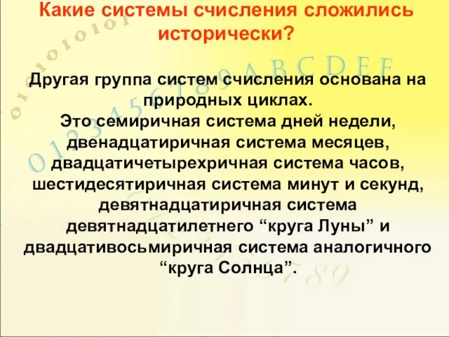 Какие системы счисления сложились исторически? Другая группа систем счисления основана на природных