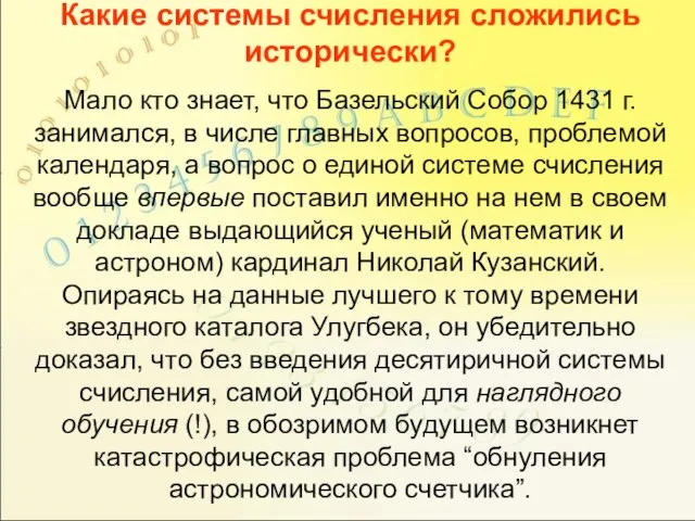 Какие системы счисления сложились исторически? Мало кто знает, что Базельский Собор 1431