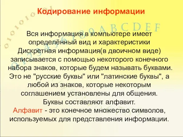 Кодирование информации Вся информация в компьютере имеет определённый вид и характеристики Дискретная