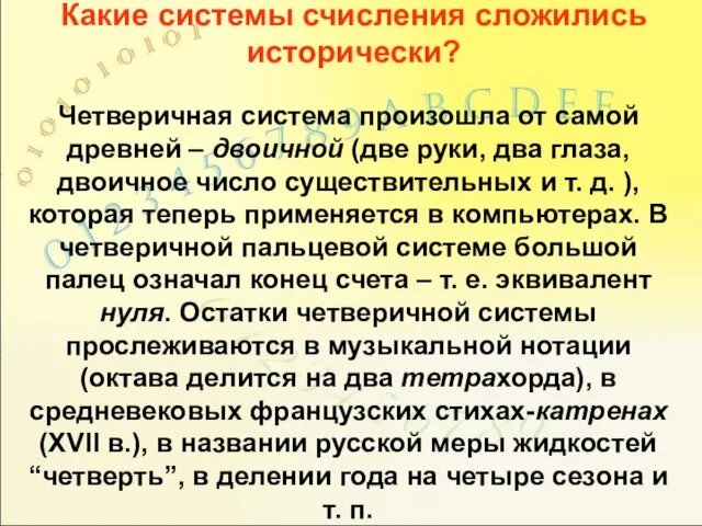 Какие системы счисления сложились исторически? Четверичная система произошла от самой древней –