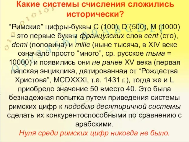 Какие системы счисления сложились исторически? “Римские” цифры-буквы C (100), D (500), M