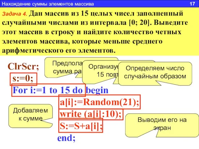 Задача 4. Дан массив из 15 целых чисел заполненный случайными числами из