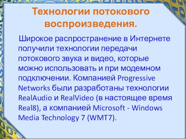 Технологии потокового воспроизведения. Широкое распространение в Интернете получили технологии передачи потокового звука