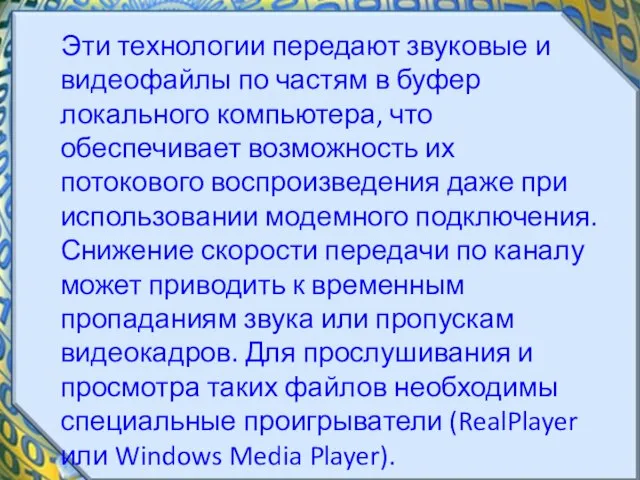 Эти технологии передают звуковые и видеофайлы по частям в буфер локального компьютера,