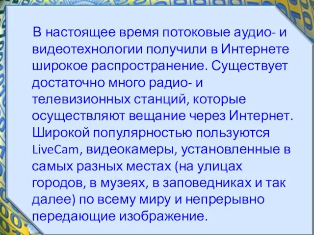 В настоящее время потоковые аудио- и видеотехнологии получили в Интернете широкое распространение.