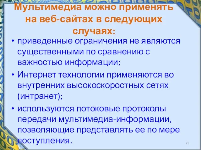 Мультимедиа можно применять на веб-сайтах в следующих случаях: приведенные ограничения не являются